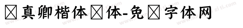 颜真卿楷体颜体字体转换