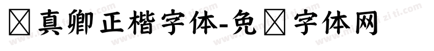 颜真卿正楷字体字体转换