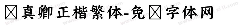 颜真卿正楷繁体字体转换