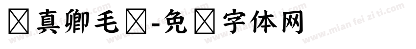 颜真卿毛笔字体转换
