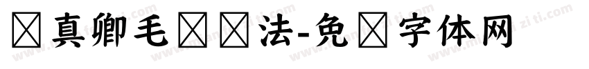 颜真卿毛笔书法字体转换