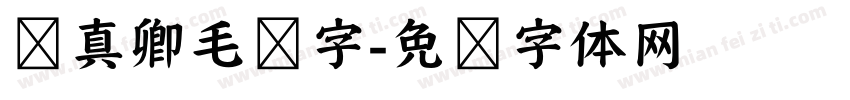 颜真卿毛笔字字体转换