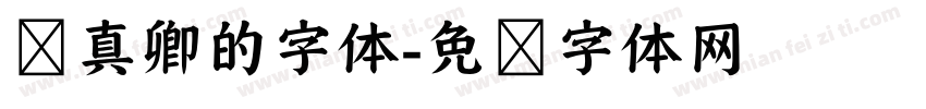颜真卿的字体字体转换