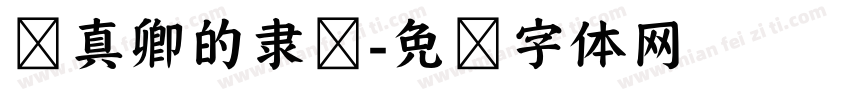 颜真卿的隶书字体转换