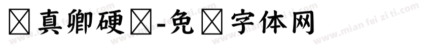 颜真卿硬笔字体转换