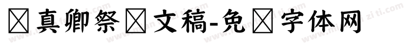 颜真卿祭侄文稿字体转换