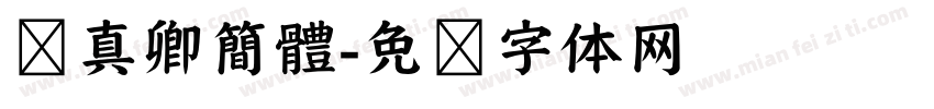 颜真卿簡體字体转换