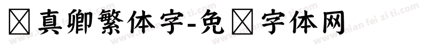 颜真卿繁体字字体转换