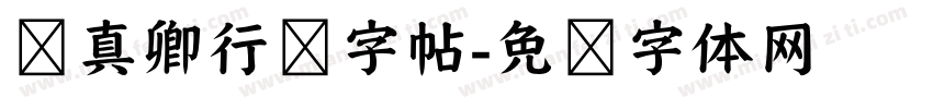 颜真卿行书字帖字体转换