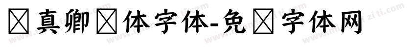 颜真卿颜体字体字体转换