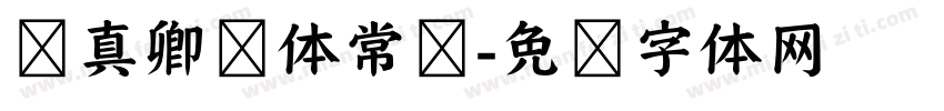 颜真卿颜体常规字体转换