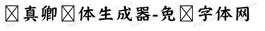 颜真卿颜体生成器字体转换