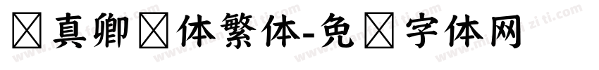 颜真卿颜体繁体字体转换