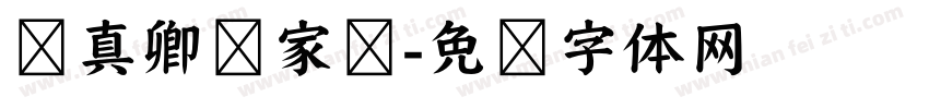 颜真卿颜家庙字体转换