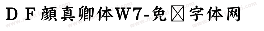 ＤＦ顔真卿体W7字体转换
