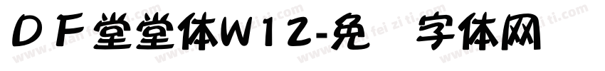 ＤＦ堂堂体W12字体转换