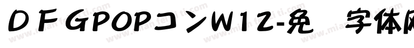 ＤＦＧPOPコンW12字体转换