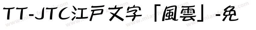 TT-JTC江戸文字「風雲」字体转换