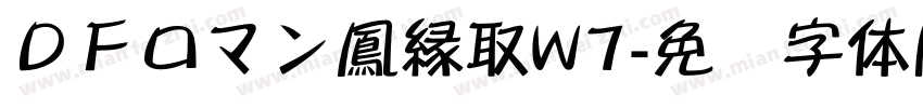 ＤＦロマン鳳縁取W7字体转换