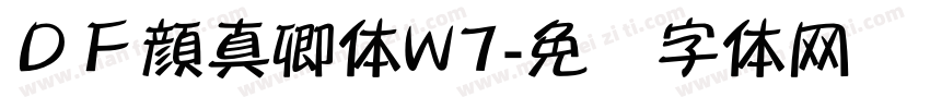 ＤＦ顔真卿体W7字体转换