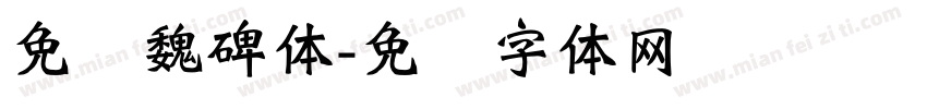 免费魏碑体字体转换