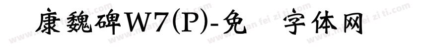 华康魏碑W7(P)字体转换
