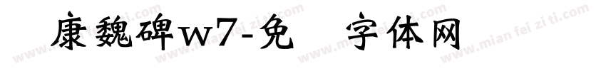 华康魏碑w7字体转换