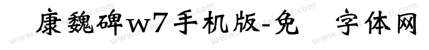 华康魏碑w7手机版字体转换