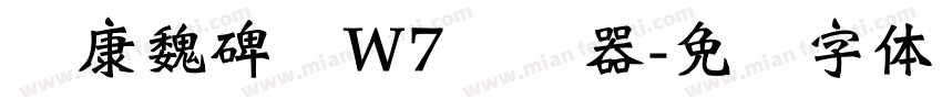 华康魏碑简W7转换器字体转换