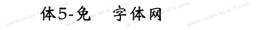单线体5字体转换