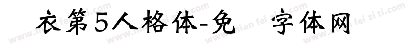 汉衣第5人格体字体转换