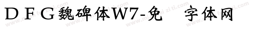 ＤＦＧ魏碑体W7字体转换