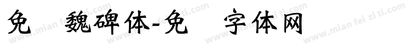 免费魏碑体字体转换