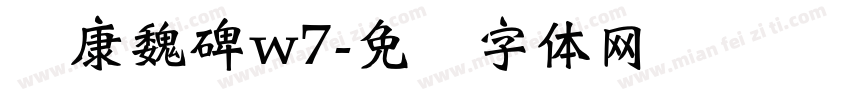 华康魏碑w7字体转换