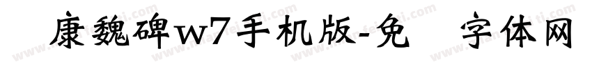 华康魏碑w7手机版字体转换