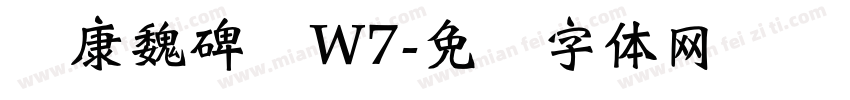 华康魏碑简W7字体转换
