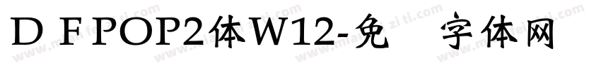 ＤＦPOP2体W12字体转换