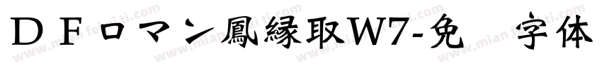 ＤＦロマン鳳縁取W7字体转换
