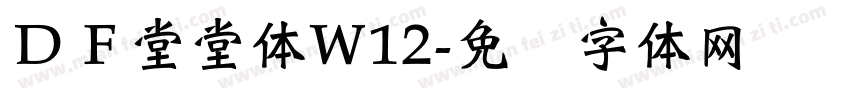 ＤＦ堂堂体W12字体转换