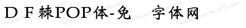 ＤＦ棘POP体字体转换