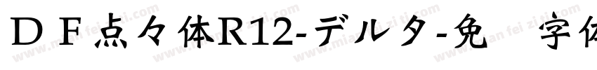 ＤＦ点々体R12-デルタ字体转换