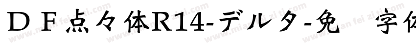 ＤＦ点々体R14-デルタ字体转换