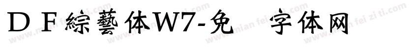 ＤＦ綜藝体W7字体转换