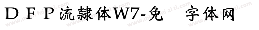 ＤＦＰ流隷体W7字体转换