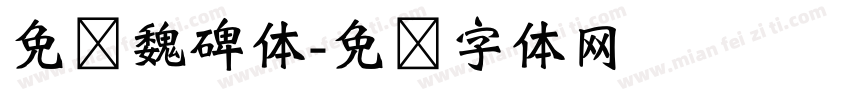 免费魏碑体字体转换