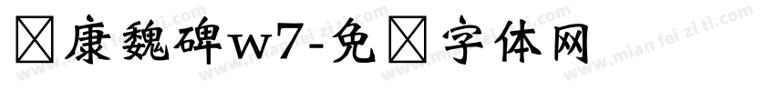 华康魏碑w7字体转换