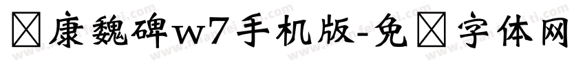 华康魏碑w7手机版字体转换