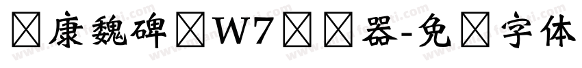 华康魏碑简W7转换器字体转换