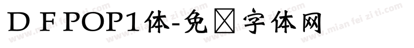 ＤＦPOP1体字体转换