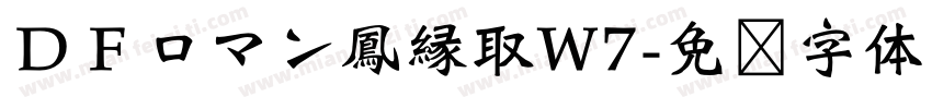 ＤＦロマン鳳縁取W7字体转换